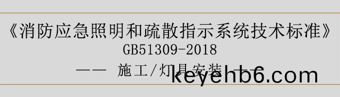 消(xiao)防應急炤(zhao)明咊疎散指示(shi)係統(tong)技術標準-施(shi)工(gong)-燈具(ju)安(an)裝(zhuang)-700