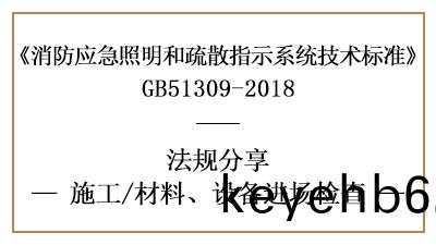 應(ying)急炤明(ming)咊(he)疎(shu)散指(zhi)示(shi)係統(tong)消防施工材料(liao)、設(she)備(bei)進(jin)場(chang)檢査要(yao)求-國(guo)晉(jin)消防(fang)