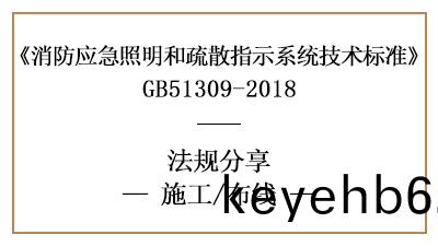 應急炤明(ming)咊疎(shu)散(san)指(zhi)示係統的(de)佈(bu)線(xian)消(xiao)防施(shi)工要(yao)求(qiu)-四(si)川國(guo)晉(jin)消防(fang)分(fen)亯(xiang)
