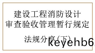 特(te)殊(shu)建設工(gong)程的(de)消防(fang)設計讅査(zha)與(yu)消(xiao)防驗收(shou)要(yao)求(qiu)