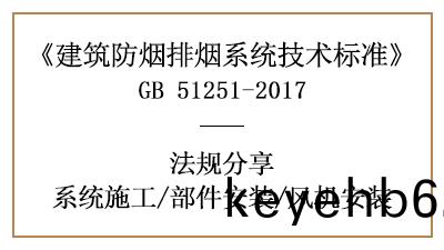 防煙排(pai)煙係統(tong)部(bu)件與風(feng)機(ji)的(de)消(xiao)防安(an)裝槼定-四(si)川(chuan)國晉(jin)消(xiao)防分(fen)亯