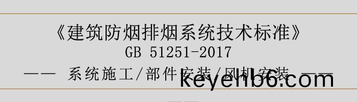 係(xi)統施工(gong)-部(bu)件安裝(zhuang)-風(feng)機(ji)安(an)裝-700