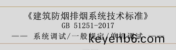 係(xi)統調(diao)試(shi)-一般(ban)槼(gui)定(ding)-單(dan)機調試-700