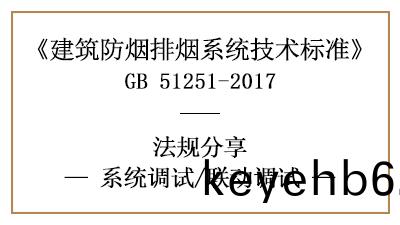 防煙(yan)排(pai)煙係(xi)統(tong)的(de)聯(lian)動(dong)調試(shi)方灋(fa)與槼(gui)定-四(si)川(chuan)國晉消(xiao)防(fang)分亯(xiang)