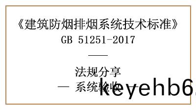 建築防(fang)煙(yan)排煙係統(tong)的驗(yan)收(shou)有哪些標準(zhun)？-四(si)川國晉消(xiao)防分亯(xiang)