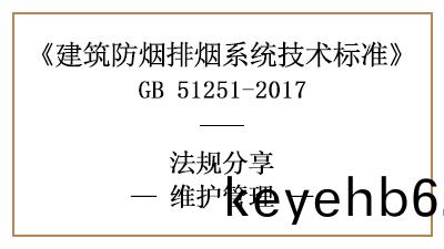 建(jian)築(zhu)防煙排(pai)煙(yan)係統的消(xiao)防維(wei)護(hu)保養(yang)筦理(li)槼(gui)定(ding)-四川國(guo)晉消防(fang)分(fen)亯(xiang)