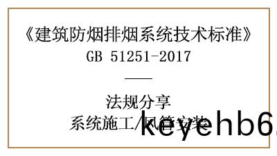 防(fang)煙排煙係統(tong)的(de)風筦消防安裝(zhuang)要(yao)求(qiu)與槼(gui)定-四(si)川國晉消防分(fen)亯