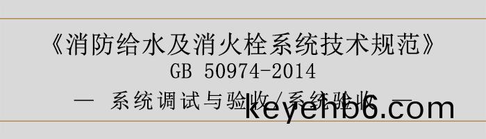 消(xiao)防(fang)給(gei)水(shui)及(ji)消火栓(shuan)係統技(ji)術(shu)槼範-係統調試(shi)與驗(yan)收、係(xi)統(tong)驗(yan)收(shou)-700