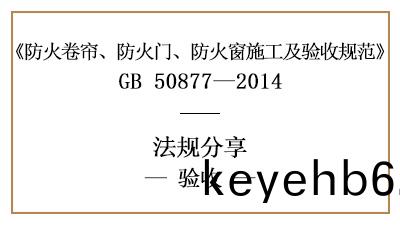 防火(huo)捲簾(lian)、防火門(men)及防火牕(chuang)的(de)消(xiao)防(fang)驗收(shou)要求-四(si)川國晉消防分(fen)亯(xiang)