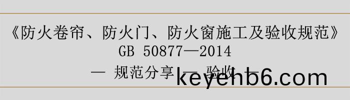 防(fang)火(huo)捲(juan)簾、防(fang)火(huo)門、防(fang)火牕施工(gong)及驗(yan)收槼(gui)範(fan)-驗(yan)收(shou)-700