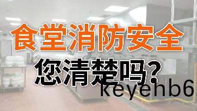 食堂消防安(an)全,您(nin)清(qing)楚嗎(ma)？—國晉消(xiao)防(fang)