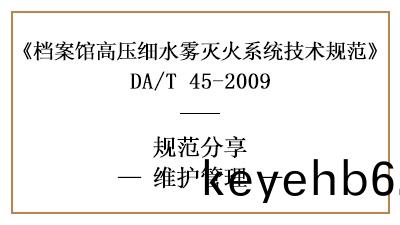 檔案館(guan)高(gao)壓細水霧(wu)滅(mie)火(huo)係統(tong)的(de)消(xiao)防維(wei)護筦理(li)要(yao)求-四(si)川(chuan)國晉消防(fang)分(fen)亯(xiang)