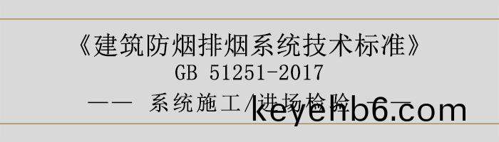 係(xi)統施工(gong)-進(jin)場(chang)檢驗(yan)-700
