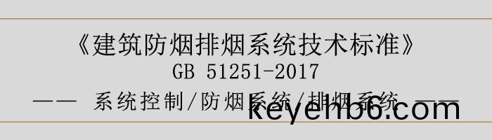 係(xi)統(tong)控(kong)製(zhi)-防(fang)煙(yan)係(xi)統(tong)-排(pai)煙(yan)係(xi)統-700