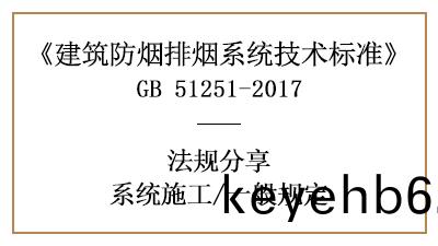 建(jian)築防(fang)煙(yan)排(pai)煙(yan)係統消(xiao)防施工的一般(ban)槼(gui)定-四(si)川國晉消防分(fen)亯(xiang)