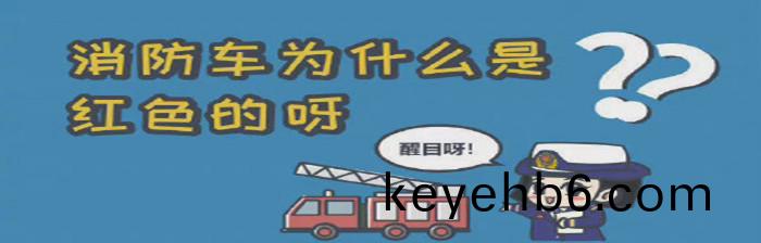 妳不(bu)知道的(de)消(xiao)防冷知(zhi)識(shi)2_700