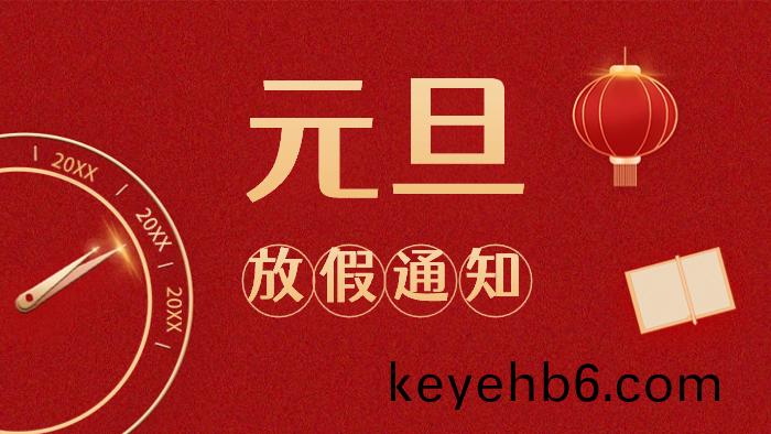 週末連(lian)休(xiu)！國晉(jin)消(xiao)防(fang)元旦放假(jia)安(an)排