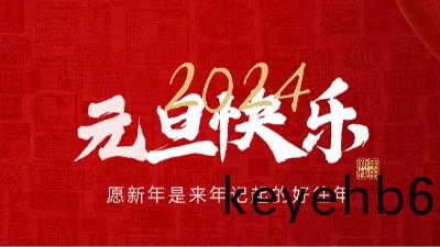【元(yuan)旦賀詞】國晉(jin)消防(fang)祝大(da)傢(jia)元(yuan)旦(dan)快樂(le)！