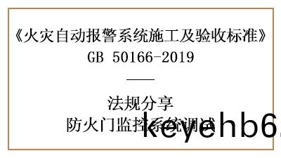 如(ru)何進(jin)行防(fang)火門(men)監控係統調(diao)試(shi)—四川(chuan)國(guo)晉(jin)消防(fang)分(fen)亯