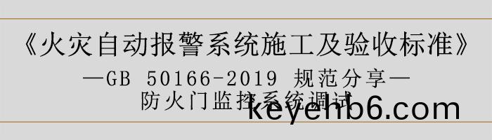 火(huo)菑自(zi)動報警係統施(shi)工及(ji)驗收(shou)標準—防火(huo)門監(jian)控(kong)係統調試(shi)-700