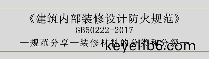 建築內部裝(zhuang)脩(xiu)設計(ji)防火(huo)槼(gui)範(fan)-裝(zhuang)脩材(cai)料(liao)的(de)分類(lei)咊分(fen)級(ji)-700