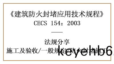 建築(zhu)防(fang)火封(feng)堵消(xiao)防施(shi)工(gong)一般(ban)槼定(ding)及要求(qiu)-四(si)川(chuan)國晉(jin)消(xiao)防(fang)分亯