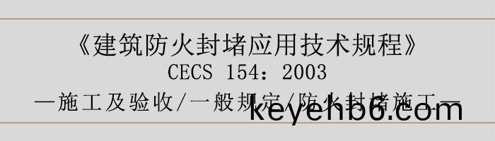 建築防火封堵應(ying)用技(ji)術槼(gui)程-施(shi)工及驗收、一般(ban)槼定、防(fang)火(huo)封(feng)堵施工(gong)-700