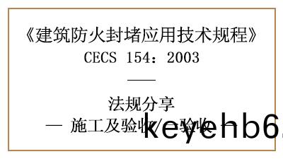 建(jian)築防(fang)火(huo)封堵竣工(gong)后消防(fang)驗(yan)收的槼(gui)定(ding)與(yu)要求-四川(chuan)國晉(jin)消(xiao)防分亯(xiang)