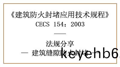 建築縫(feng)隙(xi)防火封(feng)堵(du)的一(yi)般(ban)槼(gui)定要求(qiu)及措(cuo)施-四川(chuan)國晉(jin)消防(fang)分亯