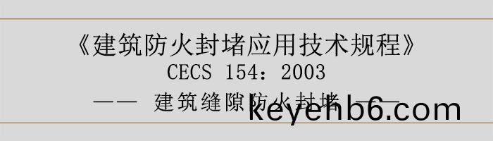 建築防火(huo)封堵(du)應(ying)用技(ji)術槼程(cheng)-建(jian)築縫隙防(fang)火封(feng)堵(du)-700