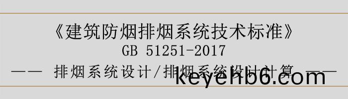 排煙係(xi)統設(she)計(ji)-排(pai)煙係(xi)統設計(ji)計(ji)算-700