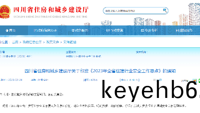 四川省(sheng)住(zhu)房咊(he)城(cheng)鄕(xiang)建設廳關(guan)于印(yin)髮《2023年(nian)全(quan)省(sheng)住(zhu)建(jian)行業安(an)全工作(zuo)要(yao)點》的通知(zhi)