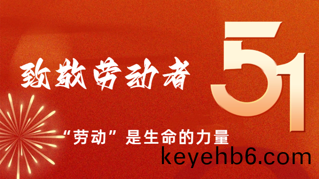 國晉(jin)消(xiao)防(fang)：“五一(yi)”國際(ji)勞(lao)動(dong)節(jie)，曏(xiang)勞動(dong)者緻敬!