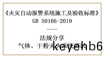 重點！怎(zen)樣進行氣體、榦(gan)粉(fen)滅火係統調試(shi)？—四(si)川國晉消防(fang)案例