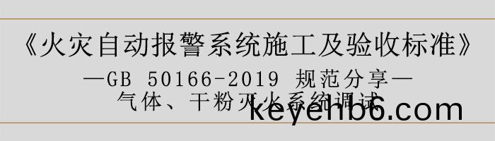 火(huo)菑(zai)自動報警(jing)係統(tong)施工及驗收(shou)標準—氣(qi)體(ti)、榦(gan)粉(fen)滅(mie)火係(xi)統(tong)調試(shi)-700