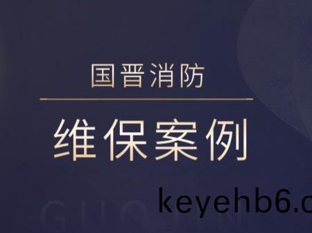 成都金房物業(ye)集糰(tuan)科(ke)技(ji)服(fu)務有限(xian)公(gong)司（景(jing)碧(bi)園）消防(fang)係(xi)統維護(hu)保(bao)養工(gong)程(cheng)---國(guo)晉消防維(wei)保案例(li)