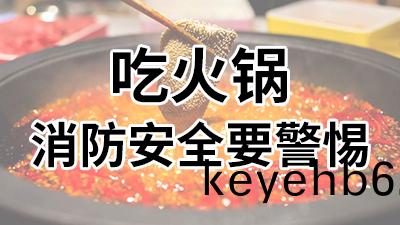 喫(chi)火(huo)鍋，消防安(an)全要警(jing)惕—國晉消防(fang)