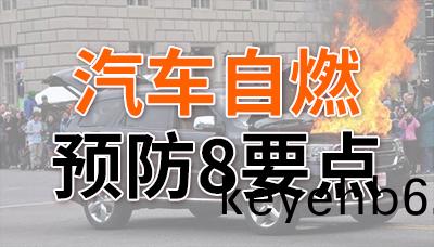 炎(yan)炎(yan)夏日(ri)，預(yu)防(fang)汽(qi)車自(zi)燃(ran)8要點(dian)！—國(guo)晉消防(fang)