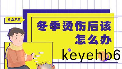 寒(han)潮(chao)期(qi)間低(di)溫(wen)燙傷(shang)頻髮(fa)該(gai)如(ru)何(he)應對？--四川國(guo)晉消防