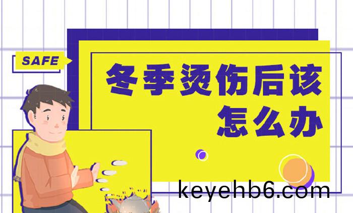 鼕季(ji)燙傷(shang)該(gai)如何應對_700