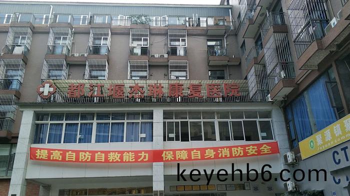 都(dou)江(jiang)堰市(shi)傑琳康復醫院(yuan)_700