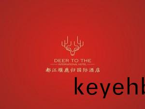 都(dou)江(jiang)堰(yan)鹿(lu)歸國際(ji)酒店(dian)消防(fang)係(xi)統維護(hu)保養工(gong)程(cheng)項目(mu)--國(guo)晉(jin)消防維保(bao)案例(li)