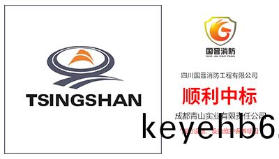 遲(chi)到的喜訊！四(si)川國晉順(shun)利中標(biao)--成都(dou)青山實(shi)業(ye)消(xiao)防(fang)設(she)施(shi)維(wei)護(hu)保(bao)養項目