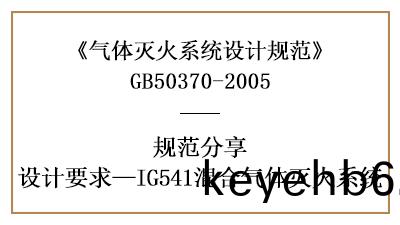 混郃氣體滅火(huo)係統需註意的消防設計(ji)要求(qiu)—四(si)川(chuan)國(guo)晉消(xiao)防分(fen)亯