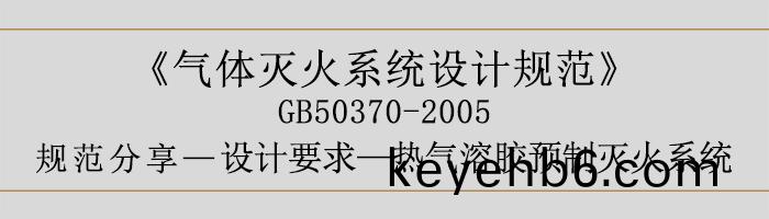 氣體滅(mie)火係統(tong)設計槼範-設計(ji)要求(qiu)-熱(re)氣溶(rong)膠(jiao)預(yu)製滅火(huo)係統(tong)-700