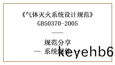 氣體(ti)滅(mie)火(huo)係(xi)統(tong)消(xiao)防設(she)計時(shi)係統(tong)組件(jian)的(de)槼定與(yu)專(zhuan)用(yong)要(yao)求(qiu)—四(si)川國晉消防(fang)分(fen)亯(xiang)