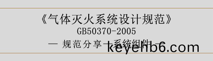 氣(qi)體(ti)滅(mie)火係(xi)統(tong)設(she)計(ji)槼(gui)範-係(xi)統組件-700