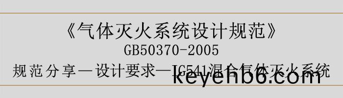 氣體(ti)滅火係統設(she)計槼範-設計(ji)要求(qiu)-IG541混(hun)郃(he)氣(qi)體滅火(huo)係統(tong)-700