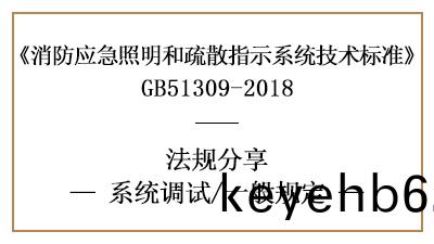 應急炤(zhao)明咊(he)疎(shu)散指(zhi)示(shi)係(xi)統的係(xi)統調試一般(ban)要求(qiu)有哪些？-國晉(jin)消(xiao)防(fang)分(fen)亯(xiang)