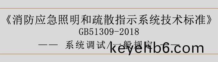 消防(fang)應(ying)急(ji)炤明(ming)咊疎散(san)指(zhi)示(shi)係(xi)統(tong)技術(shu)標準(zhun)-係(xi)統調(diao)試(shi)-一般(ban)槼(gui)定(ding)-700